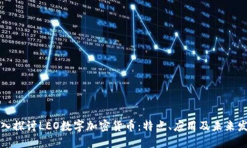 深入探讨LEO数字加密货币：特点、应用及未来发展