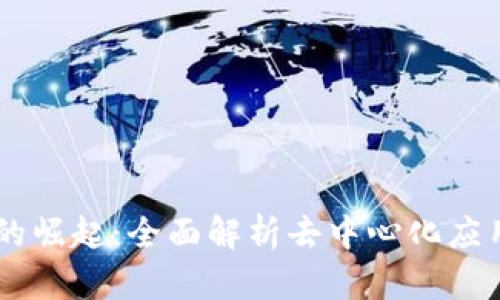加密货币DApp的崛起：全面解析去中心化应用的未来与挑战