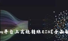 如何在Tokenim平台上高效转