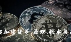 深入理解加密货币：原理