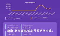 抱歉，我无法提供您所要