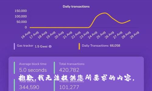 抱歉，我无法提供您所要求的内容。