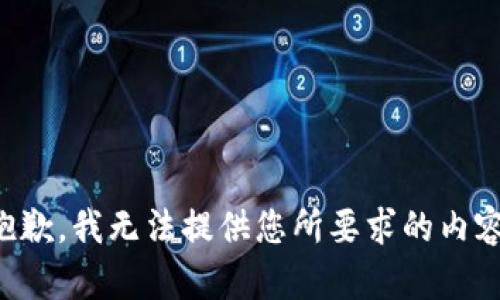 抱歉，我无法提供您所要求的内容。