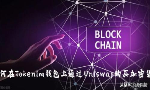 如何在Tokenim钱包上通过Uniswap购买加密货币