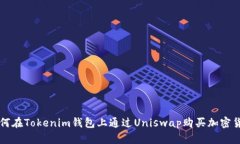 如何在Tokenim钱包上通过