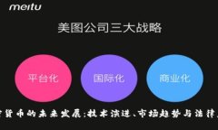 加密货币的未来发展：技