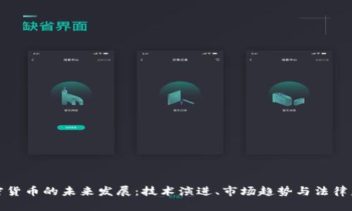 加密货币的未来发展：技术演进、市场趋势与法律监管