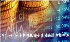 如何使用Tokenim手机钱包安