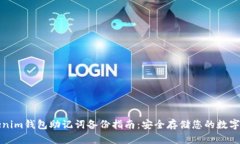 Tokenim钱包助记词备份指南