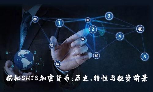 揭秘SHIB加密货币：历史、特性与投资前景