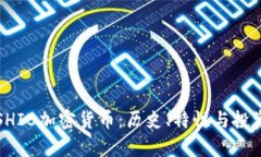 揭秘SHIB加密货币：历史、