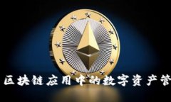Tokenim：探索区块链应用中