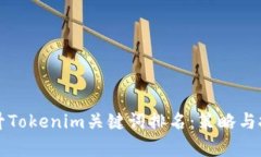 如何提升Tokenim关键词排名
