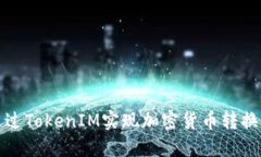 如何通过TokenIM实现加密货