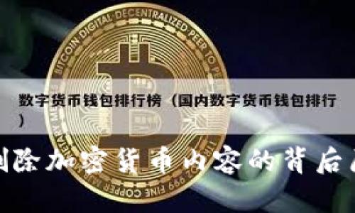 油管（YouTube）删除加密货币内容的背后原因分析及其影响
