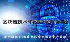 如何通过IM观察钱包安全性