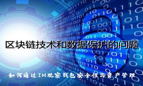 如何通过IM观察钱包安全性与资产管理