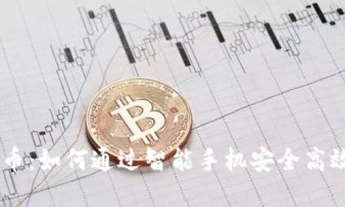 手机交易加密货币：如何通过智能手机安全高效地投资数字货币