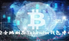 如何安全地删除Tokenim钱包