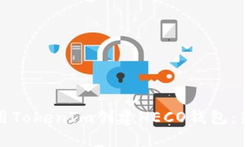 如何使用TokenIm创建HECO钱包：新手指南