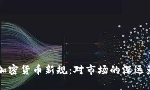 深入解析欧盟加密货币新规：对市场的深远影响与未来展望