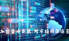 深入解析欧盟加密货币新