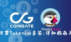 如何设置Tokenim多签：详细