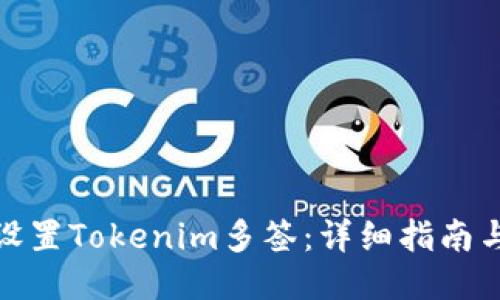 如何设置Tokenim多签：详细指南与步骤