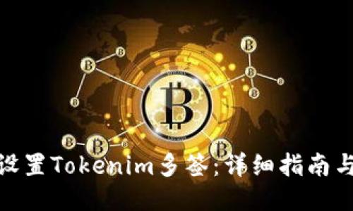 如何设置Tokenim多签：详细指南与步骤