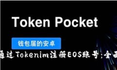 如何通过Tokenim注册EOS账号