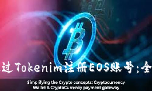 如何通过Tokenim注册EOS账号：全面指南
