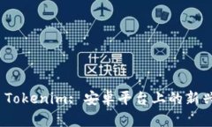 全面解析 Tokenim: 安卓平台