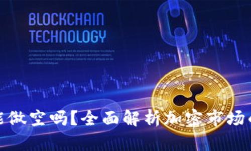 加密货币能做空吗？全面解析加密市场的盈利策略