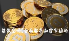 加密货币能做空吗？全面