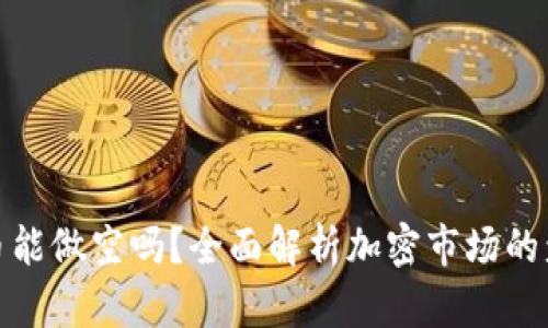 加密货币能做空吗？全面解析加密市场的盈利策略