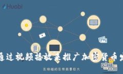   如何通过视频播放来推广