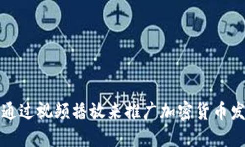如何通过视频播放来推广加密货币发放策略