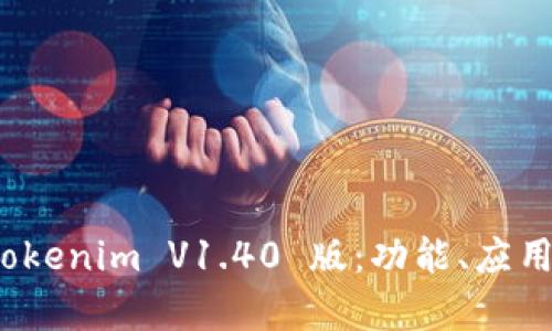 全面解析 tokenim V1.40 版：功能、应用与发展趋势