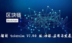 全面解析 tokenim V1.40 版：