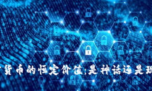 加密货币的恒定价值：是神话还是现实？