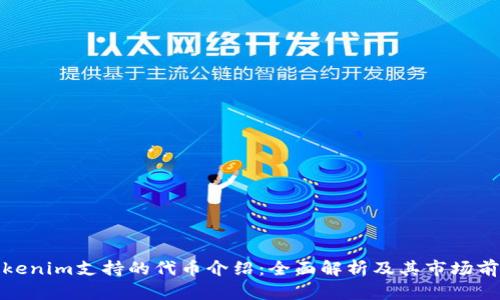 Tokenim支持的代币介绍：全面解析及其市场前景