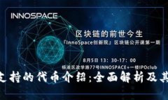 Tokenim支持的代币介绍：全