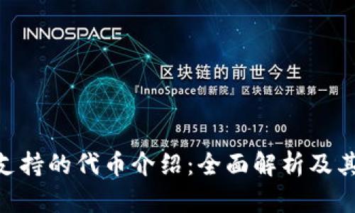 Tokenim支持的代币介绍：全面解析及其市场前景
