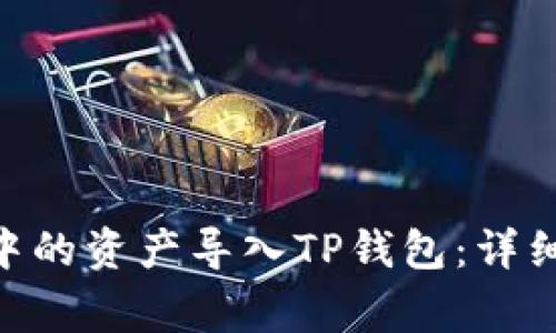 如何将Tokenim钱包中的资产导入TP钱包：详细指南与常见问题解答