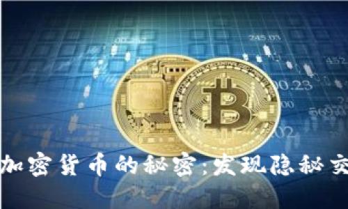 探索网络暗藏加密货币的秘密：发现隐秘交易和安全技术