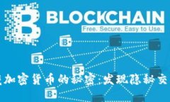 探索网络暗藏加密货币的