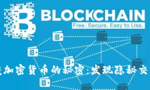 探索网络暗藏加密货币的秘密：发现隐秘交易和安全技术