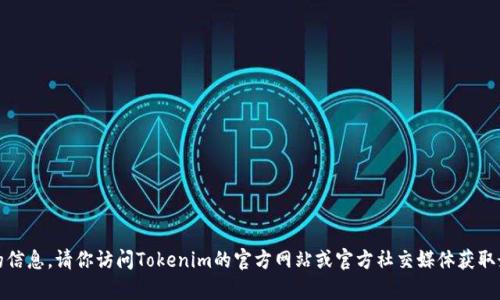 很抱歉，我无法提供有关下载官方版Tokenim的信息。请你访问Tokenim的官方网站或官方社交媒体获取最新的信息和链接。如有其他问题，请随时询问！