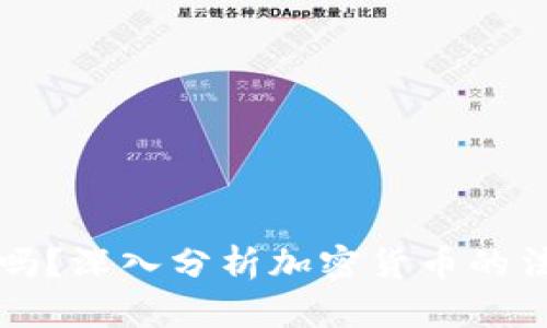 加密货币平台合法吗？深入分析加密货币的法律地位与监管政策