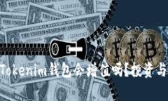 ETH转到Tokenim钱包会增值吗